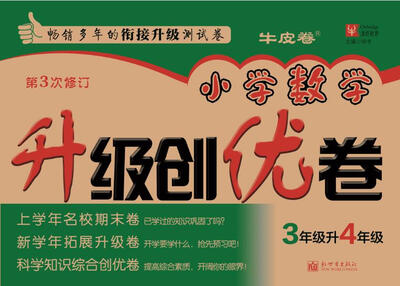 

小学数学升级创优卷：三年级升四年级（第3次修订）