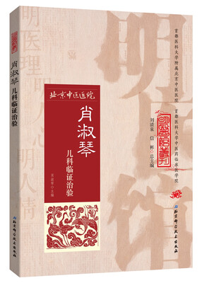 

明医馆丛刊26：肖淑琴儿科临证治验