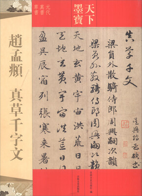 

天下墨宝：赵孟頫 真草千字文