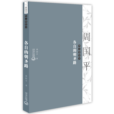 

周国平散文精粹本：各自的朝圣路