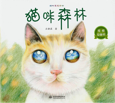 

四叶草无字书：猫咪森林