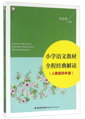 

小学语文教材全程经典解读（四年级 人教版）