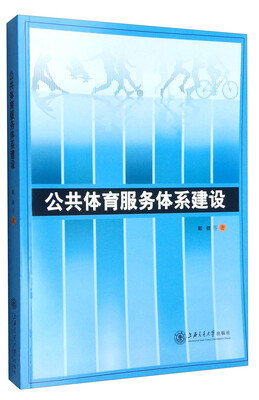 

公共体育服务体系建设