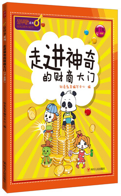 

走进神奇的财商大门-金钥匙儿童财商系列