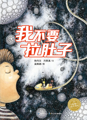 

海豚绘本花园：我不要拉肚子（精装）