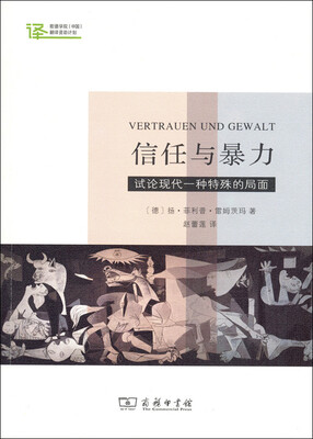 

信任与暴力：试论现代一种特殊的局面/歌德学院(中国)翻译资助计划