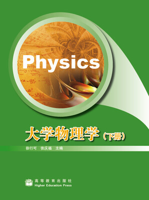 

大学物理学下册