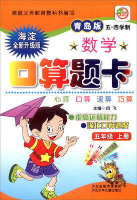

小学生数学口算题卡五年级上册青岛版 五·四学制 海淀全新升级版