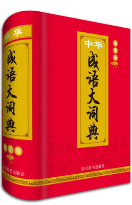 

中华成语大词典插图版