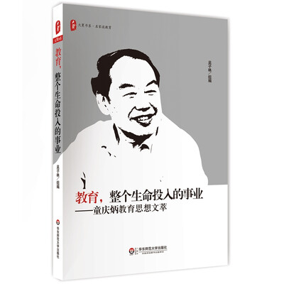 

大夏书系·教育，整个生命投入的事业：童庆炳教育思想文萃