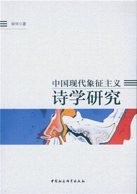 

中国现代象征主义诗学研究
