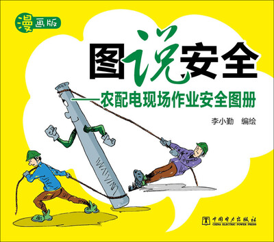 

图说安全：农配电现场作业安全图册