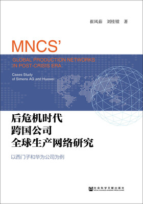 

后危机时代跨国公司全球生产网络研究以西门子和华为公司为例