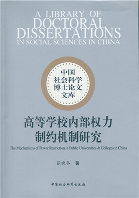 

高等学校内部权力制约机制研究
