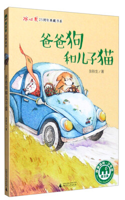 

魔法象 冰心奖25周年典藏书系爸爸狗和儿子猫