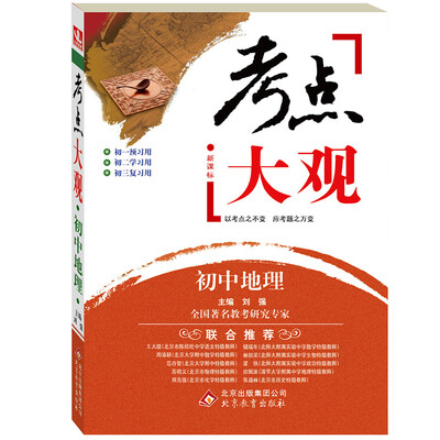

2017年 考点大观：初中地理（新课标）
