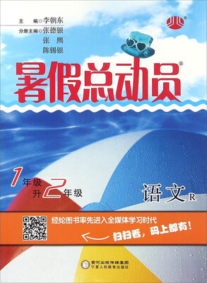

暑假总动员语文一年级升二年级 R