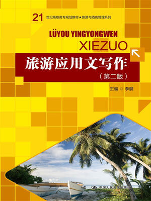 

旅游应用文写作（第二版）（21世纪高职高专规划教材·旅游与酒店管理系列）