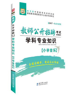 

2017移动互联版华图·教师公开招聘考试专用教材：学科专业知识（小学音乐）