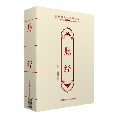 

脉经/中医传世经典诵读本