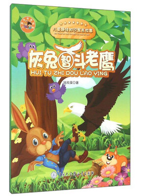 

灰兔智斗老鹰/儿童趣味知识寓言故事