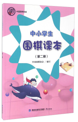 

中小学生围棋课本第二册