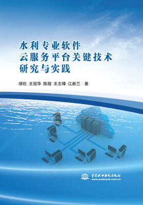 

水利专业软件云服务平台关键技术研究与实践