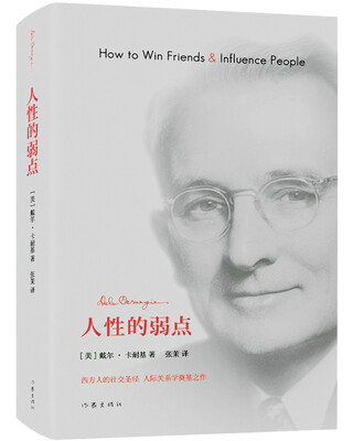 

人性的弱点（作家精装纪念版）