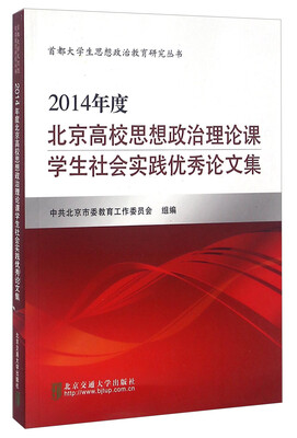 

2014年度北京高校思想政治理论课学生社会实践优秀论文集