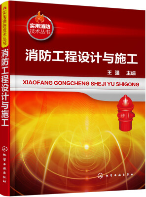 

消防工程设计与施工