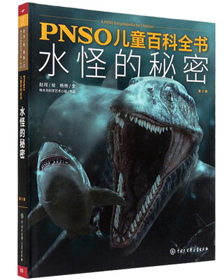 

PNSO儿童百科全书 水怪的秘密