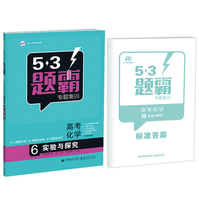 

53题霸专题集训 高考化学 6实验与探究（适用年级：高一高二高三）（2017版）