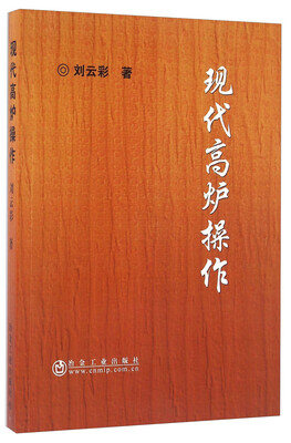 

现代高炉操作