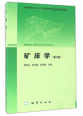 

矿床学第3版