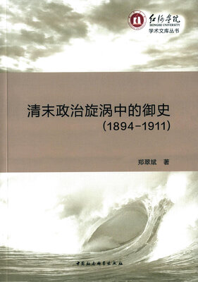 

清末政治旋涡中的御史（1894-1911）
