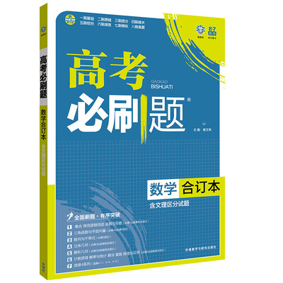 

理想树 2017版 高考必刷题合订本 数学