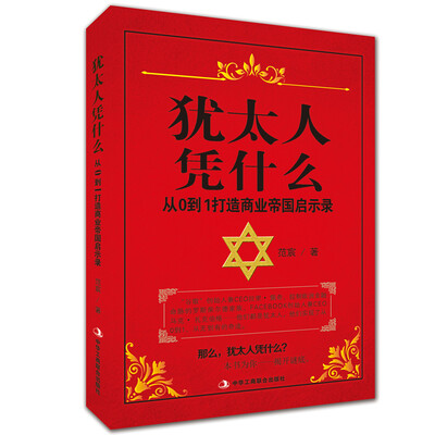 

犹太人凭什么 从0到1打造商业帝国启示录