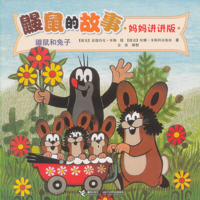 

鼹鼠的故事鼹鼠和兔子妈妈讲讲版