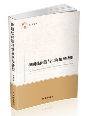 

伊朗核问题与世界格局转型