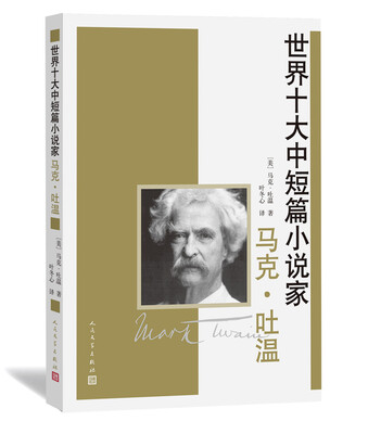 

世界十大中短篇小说家：马克·吐温