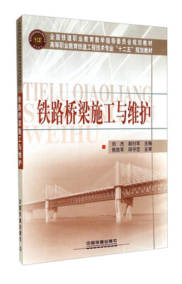 

铁路桥梁施工与维护