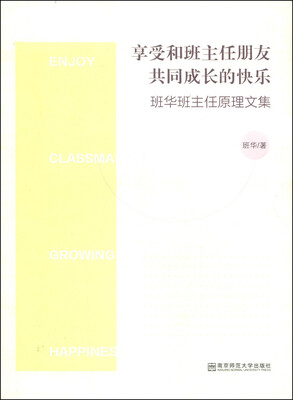 

享受和班主任朋友共同成长的快乐班华班主任原理文集