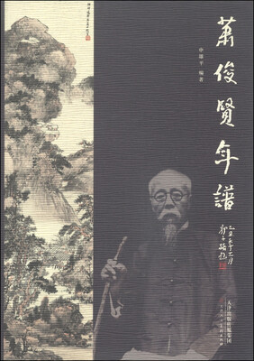 

萧俊贤年谱