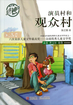 

张之路非常神奇系列：演员村和观众村