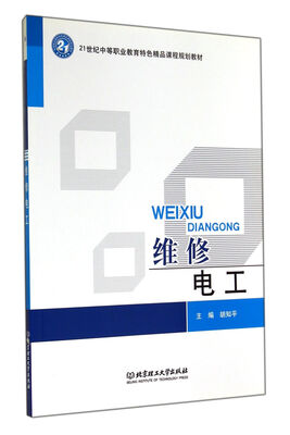 

维修电工/21世纪中等职业教育特色精品课程规划教材