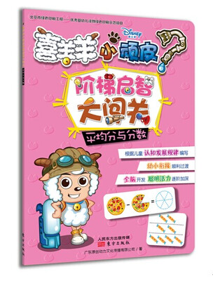 

喜羊羊小顽皮阶梯启智大闯关·平均分与分数