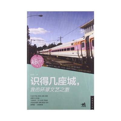 

趣旅行·识得几座城：我的环球文艺之旅