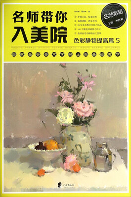 

名师带你入美院：色彩静物提高篇5