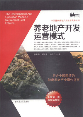 

中国健康养老产业运营实务丛书养老地产开发运营模式