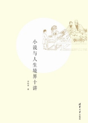 

小说与人生境界十讲